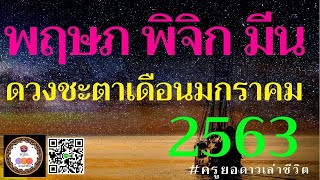 ดวงเดือนมกราคม2563 ลัคนาราศีพฤษภ-พิจิก-มีน โดยครูยอ ดาวเล่าชีวิต LINE : a.yor8