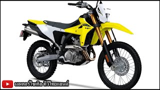 เปิด DRZ-4S DRZ-4SM เร็วๆนี้ เสียงชมลั่น แต่ Suzuki ร่วงหนักรอบ 50 ปี !