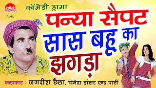 पन्या सैपट सास बहु का झगड़ा || PANYA SAIPAT COMEDY || RAJASTHANI COMEDY DRAMA ||  Rangeelo Rajasthan