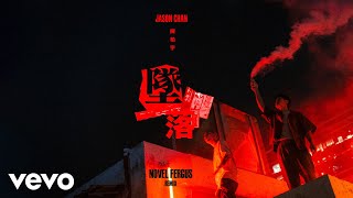 陳柏宇 Jason Chan - 墜落(Novel Fergus Remix)| Official MV