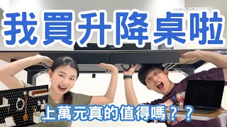 【新家系列🏠EP11】我們買升降桌啦！Funte升降桌旗艦店開箱！完整配件分享｜自己在家DIY組裝｜敲洗Chelsea