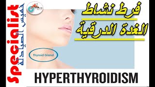 Hyperthyroidism| فرط نشاط الغدة الدرقية | الاسباب | الاعراض | ملخص العلاج | خميس الصيادلة