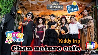 เดอะแก๊งค์ตะลุย Chan nature cafe