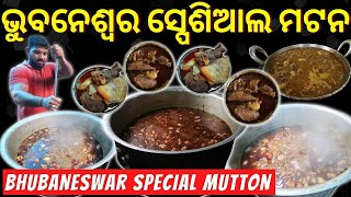 BHUBANESWAR SPECIAL MUTTON | STREET FOOD BHUBANESWAR | ODIA FOOD VLOG | RKPLIFE | BHUBANESWAR MUTTON