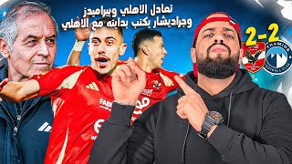 جراديشار يكتب بدايتة بهدف في بيراميدز والاهلي فرط في الفوز على بيراميدز والبنا اثار الجدل|الهستيري