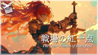 【ケルト音楽/Celtic music】戦場の紅一点 The Lone Woman of Battlefield【異世界ファンタジーBGM】