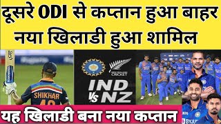 IND vs NZ 2022 : दूसरे ODI से कप्तान हुआ बाहर, रिप्लेसमेंट घोषित, नया कप्तान बना यह खिलाडी
