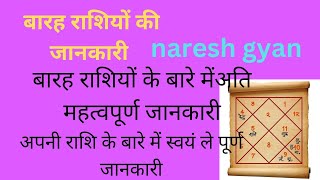 barah rashiyon ki jankari, बारह राशियों की जानकारी,#sign,#astrology,#naresh gyan,#horoscope