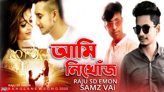 Samz Vai dj New Song 2020 | নতুন গান 2020 Samz Vai Ami Nikhoj আমি নিখোঁজ dj Bangla New Song 2020