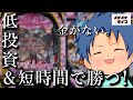 【1パチガチ実戦】低投資＆短時間で手堅く勝ちたきゃコレしかない！？【嫁の居ぬ間に小遣い稼ぎ】