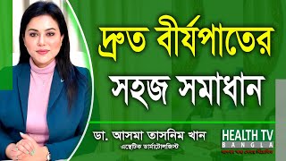 দ্রুত বীর্যপাতের সহজ সমাধান | Premature Ejaculation Treatment | Dr. Tasnim Khan | Health Tv Bangla