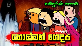 හොල්මන් ගෙදර ( සම්පූර්ණ කතාව) || Holman Gedara || Sinhala Dubbed Ghost Cartoon