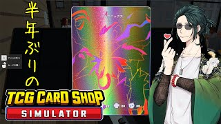 【#tcgcardshopsimulator  】久々の店開き、良いカードが出ますように。【#新人vtuber /巳越ハルイチ】