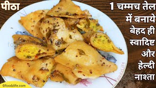 चना दाल फरा रेसिपी | Pitha | Bhakosa recipe | chana dal fara