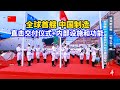 全球首艘！国产智能研究与实训两用船“新红专”号命名交付/The world's first intelligent research and training dual-purpose ship/CN