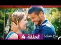 زواج مصلحة الحلقة 4 (Arabic Dubbed) (Full Episodes)