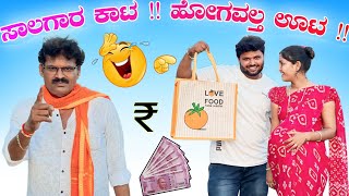 | ಸಾಲಗಾರ ಕಾಟ ಹೋಗವಲ್ತ ಊಟ | H B Pareet Comedy Video | Uttar Karnataka Comedy | Javari Comedy |