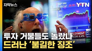 [자막뉴스] 韓 투자자들이 위험하다...또 다른 '불길한 징조' / YTN