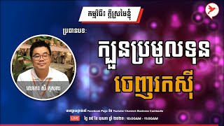 ប្រធានបទ៖ ក្បួនប្រមូលទុនចេញរកស៊ី - កម្មវិធីក្តីស្រមៃខ្ញុំ | SAM KOSAL