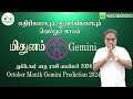 மிதுனம் ராசி அக்டோபர் மாத ராசி பலன்கள் | October 2024 Gemini Zodiac Benefits |  @RKAstrologer