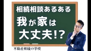 《相続あるある》我が家は大丈夫！