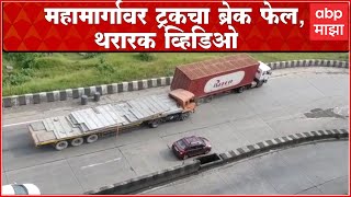 Mumbai Pune Expressway : पुणे-मुंबई द्रुतगती मार्गावर ब्रेक फेल झालेल्या ट्रकचा थरार, अनर्थ टळला
