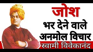 स्वामी विवेकानंद जी के उर्जावान अनमोल विचार | powerful motivational quotes of swami vivekanand