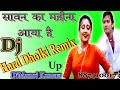 Sawan ka Mahina Aaya Hai Dj Remix💕 Dj New Styal Dholki💕Mix By Dj Manoj Kanera 8874100173