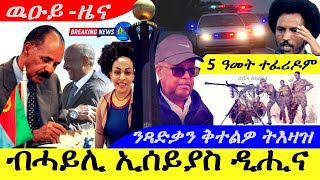 Nov 27,2024-ብሓይሊ ፕረዚደንት ኢሰይያስ ዲሒና  |ንጻድቃን ቅተልዎ ትእዛዝ | ክሳብ 5 ዓመት ተፈሪዶም | ዉዑይ ዜና |