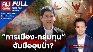 ”การเมือง-กลุ่มทุน“ จับมือฮุบป่า? | คมชัดลึก | 6 มี.ค. 67 | FULL | NationTV22