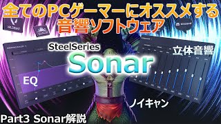 FPSで足音が聞きやすくなる!!! Sonarでゲームの音を最適化![Part3 Sonar解説][Arctis Nova Pro Wireless]