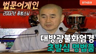 2002 법문어게인ㅣ대방광불화엄경 초발심 명법품ㅣ종범스님 화엄경