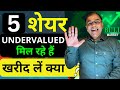 5 Golden Stocks अंडरवैल्यूड के पास  ✅ Top Stocks to Buy Now 🔥 multibagger | short term 🔥