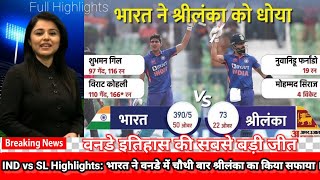 IND vs SL Highligh: तीसरे वनडे में 317 रन से हराया।#cricket