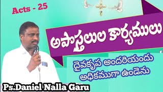 దైవకృప అందరియందు అధికముగా ఉండెను | Acts - 25 | Ps. Daniel Nalla garu | PGC| LGP