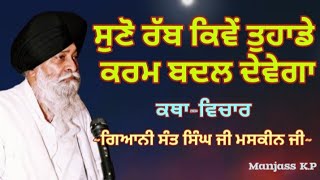 ਸੁਣੋ ਰੱਬ ਕਿਵੇਂ ਤੁਹਾਡੇ ਕਰਮ ਬਦਲ ਦੇਵੇਗਾ || Giani Sant Singh ji Maskeen ji || Katha Vichar ||Manjass K.P