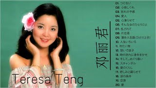 【Teresa Teng】テレサ・テン人気曲 || テレサテン2021年のベストソング || 2021年のテレサ・テンの最高の曲