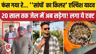 Elvish Yadav Jail News: Snake Venom Case में फंसा एल्विश, लंबा नपेगा! | Noida Police | Menka Gandhi