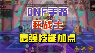 狂战士最强加点来了！开黑钻的提升居然这么大？【DNF手游】