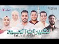 Mohamed Tarek - Eid Takbeer 2022 | محمد طارق - تكبيرات العيد