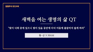 “하나님이 응답하시는 기도” (요한계시록 5장 8절-14절) | 송재호 담임목사 | 할렐루야 한인교회 새벽을 여는 생명의 삶 QT (112924)