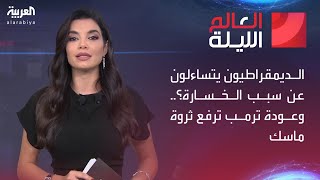 العالم الليلة | الديمقراطيون يتساءلون عن سبب الخسارة؟.. وعودة ترمب ترفع ثروة ماسك