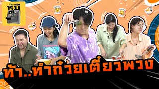 ท้าทำก๋วยเตี๋ยวพวง กินจนตัวบวมก็ไม่ได้มง! | ตู้ซ่อนหมี