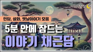 깊은 잠에 빠지는 이야기 채근담ㅣ 민담, 설화, 옛날이야기, 인문고전🌙ㅣ책 읽어주는 남자 📖ㅣ잠 잘때 듣는 이야기 ㅣ 오디오북