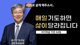 믿고 기도하고, 기도하고 믿으라  [ 유기성 목사님, 설교말씀 ]