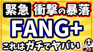 【緊急】iFreeNEXT FANG+インデックスが超急落…新NISAは大丈夫か!? 積立投資14ヶ月の結果公開