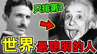 全世界最強的10個科學家！愛因斯坦只排第3，第一名堪稱“人類神明”，坐擁700個發明專利，卻慘遭99%的政府封殺。|#世界之最top #世界之最 #出類拔萃 #腦洞大開 #top10 #最強科學家