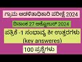 ಗ್ರಾಮ ಆಡಳಿತ ಅಧಿಕಾರಿ ಪರೀಕ್ಷೆ 2024  | ಪತ್ರಿಕೆ 1 ಕೀ ಉತ್ತರಗಳು | VAO Exam Paper-1 Keyanswers