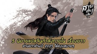 📖 สาระเฮียเฮีย Ep.9 - 5 นิยายแปลจีนกำลังภายใน เรื่องยาว อ่านยาวข้ามปี 2025 ได้แบบสบายๆ