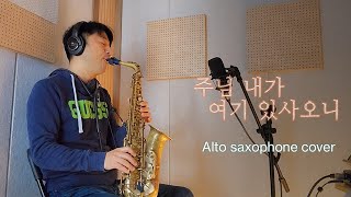 주님 내가 여기 있사오니Alto saxophone cover 색소폰은혜찬양(3번반복)